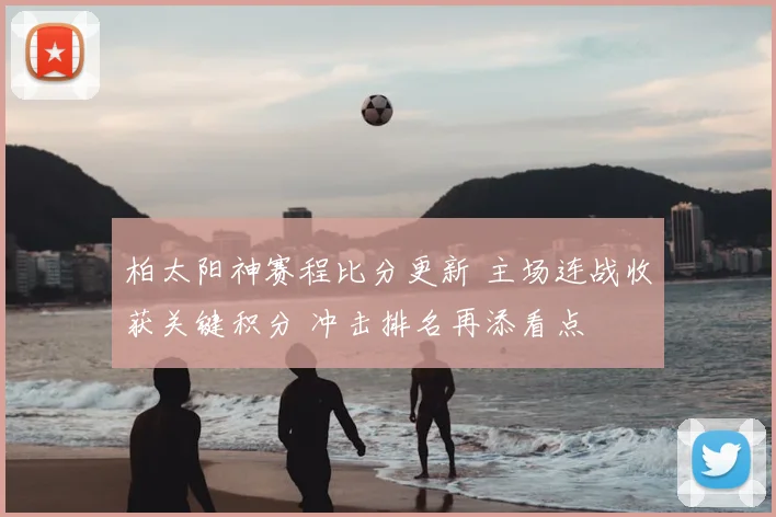 柏太阳神赛程比分更新 主场连战收获关键积分 冲击排名再添看点