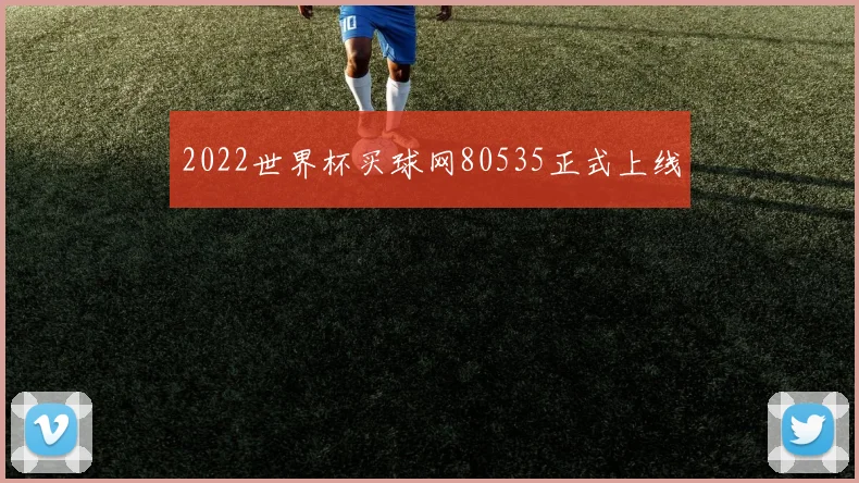2022世界杯买球网80535正式上线