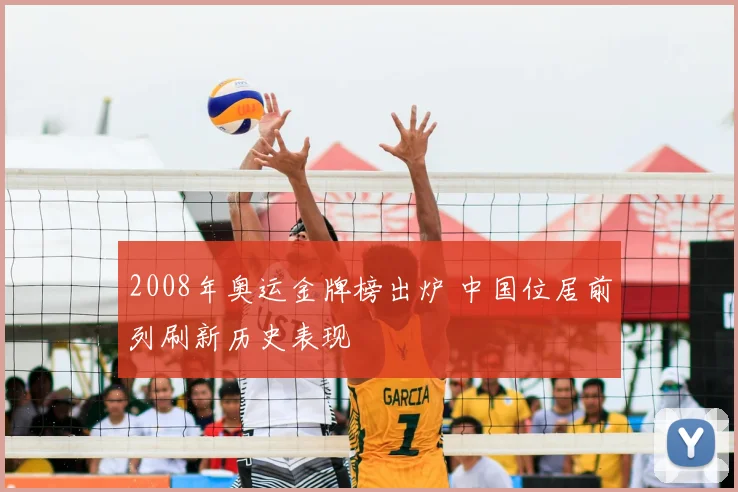 2008年奥运金牌榜出炉 中国位居前列刷新历史表现