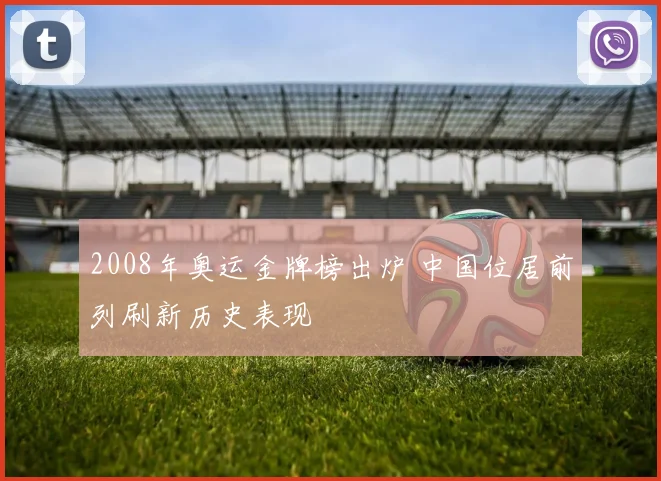 2008年奥运金牌榜出炉 中国位居前列刷新历史表现