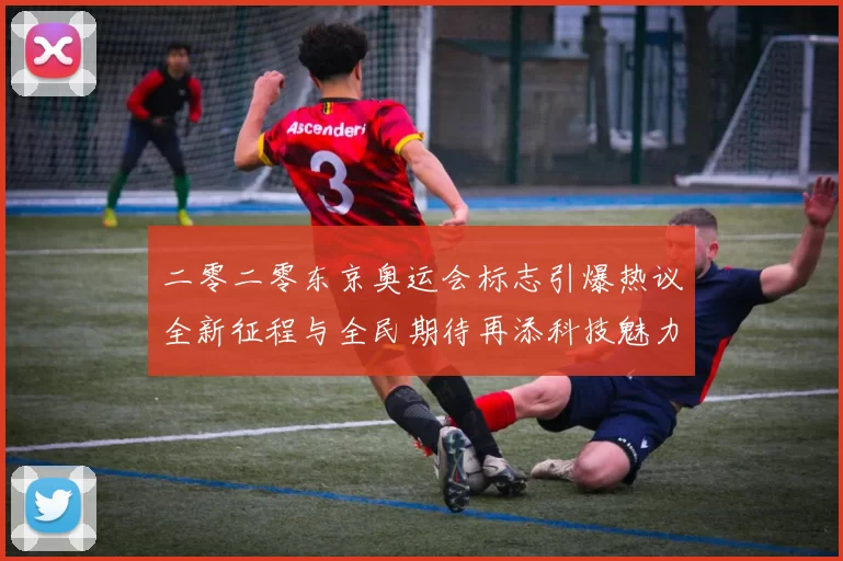 二零二零东京奥运会标志引爆热议全新征程与全民期待再添科技魅力