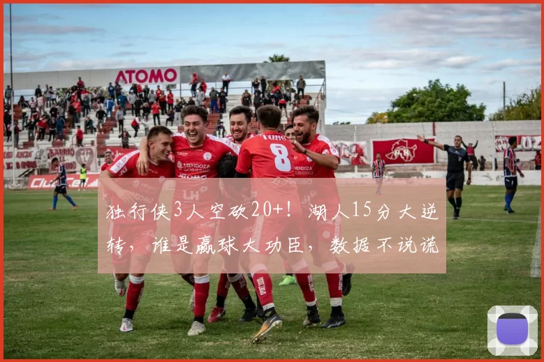 独行侠3人空砍20+!湖人15分大逆转,谁是赢球大功臣,数据不说谎