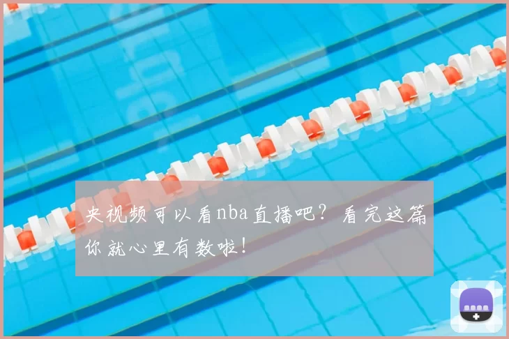 央视频可以看nba直播吧？看完这篇你就心里有数啦！