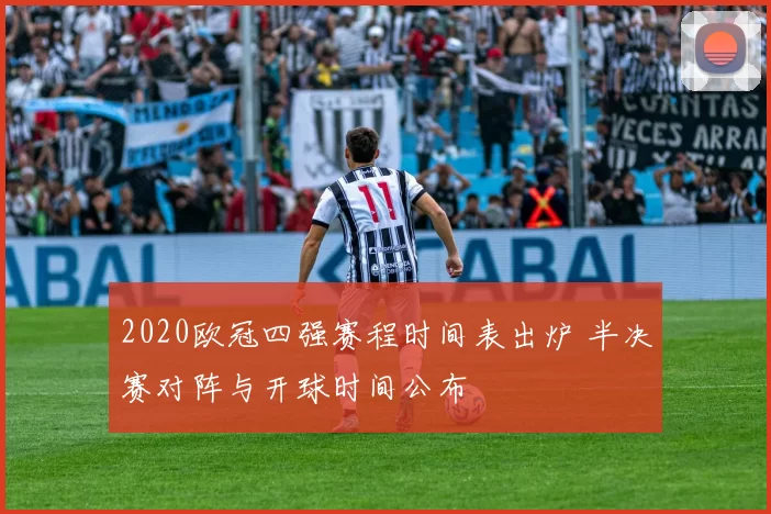2020欧冠四强赛程时间表出炉 半决赛对阵与开球时间公布