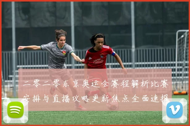 二零二零东京奥运会赛程解析比赛安排与直播攻略更新焦点全面速报