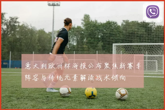 意大利欧洲杯海报公布聚焦新赛季阵容与传统元素解读战术倾向