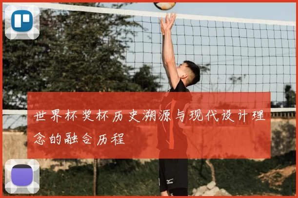 世界杯奖杯历史溯源与现代设计理念的融合历程