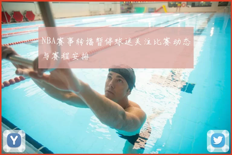 NBA赛事转播暂停球迷关注比赛动态与赛程安排