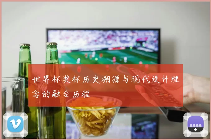 世界杯奖杯历史溯源与现代设计理念的融合历程