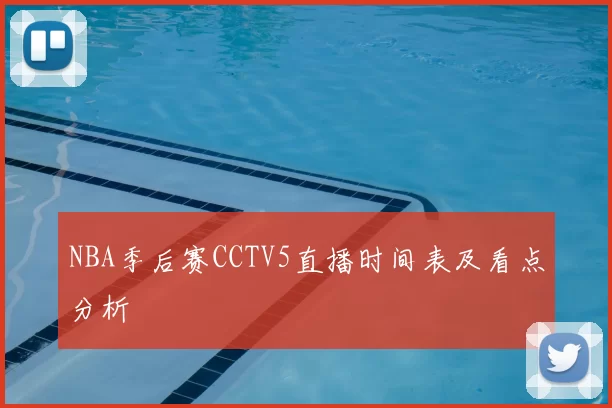 NBA季后赛CCTV5直播时间表及看点分析