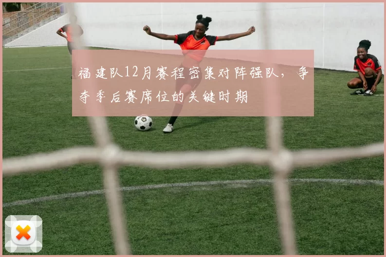 福建队12月赛程密集对阵强队,争夺季后赛席位的关键时期