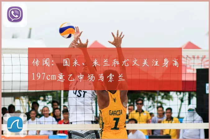 传闻：国米、米兰和尤文关注身高197cm意乙中场马索兰