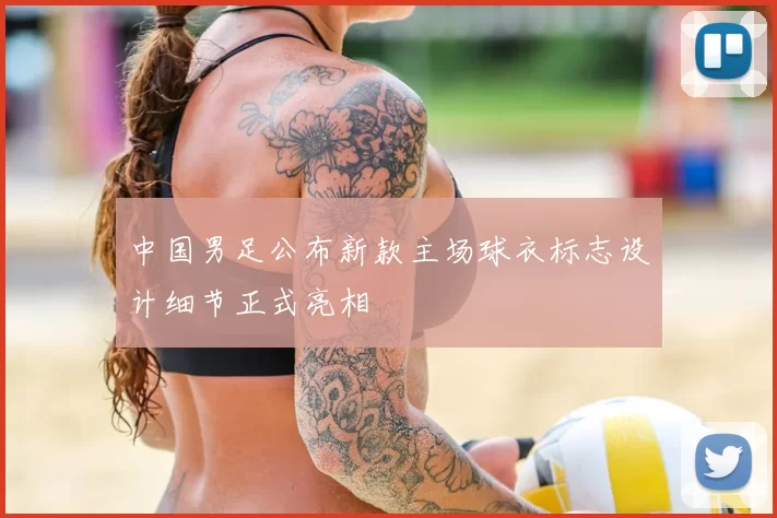 中国男足公布新款主场球衣标志设计细节正式亮相